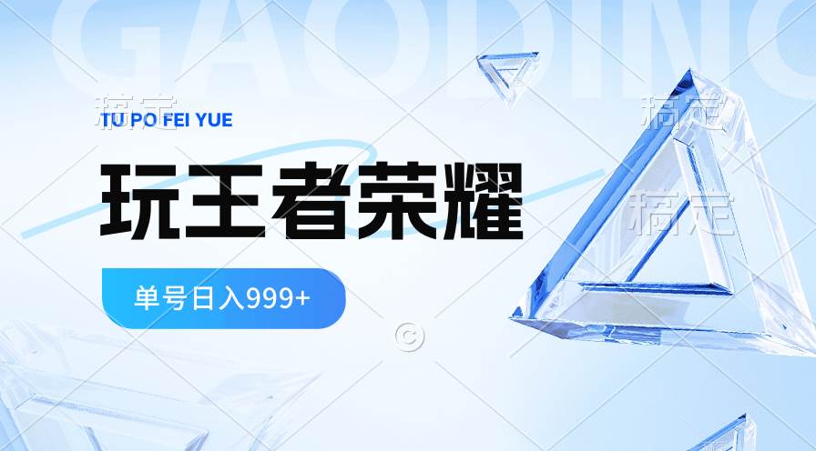 2024蓝海项目.打王者荣耀赚米，一个账号单日收入999+，福利项目-往来项目网