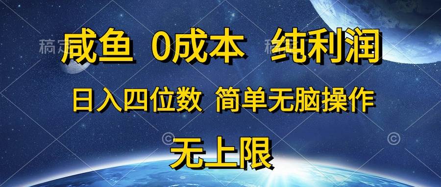 咸鱼0成本，纯利润，日入四位数，简单无脑操作-往来项目网