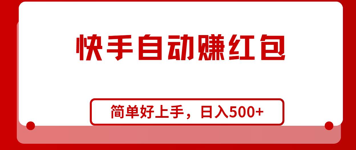 快手全自动赚红包，无脑操作，日入1000+-往来项目网