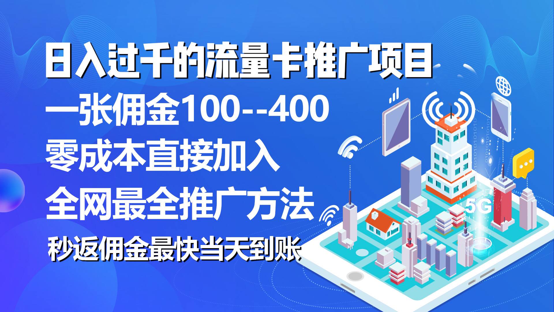 秒返佣金日入过千的流量卡代理项目，平均推出去一张流量卡佣金150-往来项目网