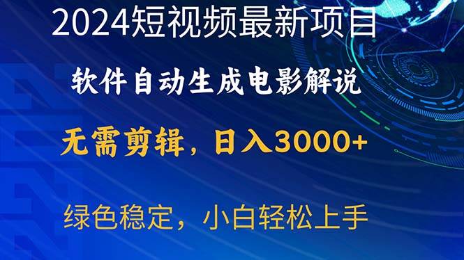 2024短视频项目，软件自动生成电影解说，日入3000+，小白轻松上手-往来项目网