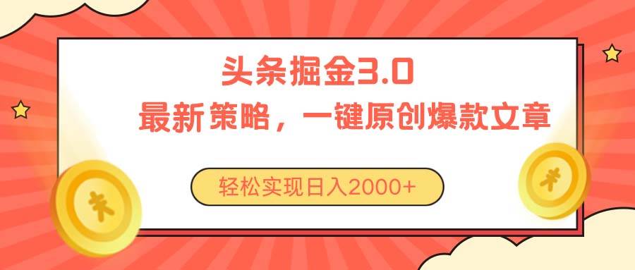 今日头条掘金3.0策略，无任何门槛，轻松日入2000+-往来项目网