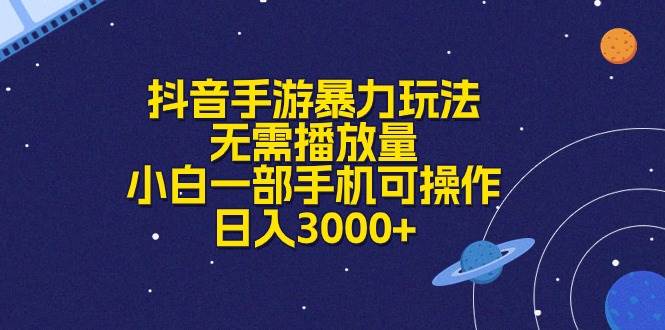 抖音手游暴力玩法，无需播放量，小白一部手机可操作，日入3000+-往来项目网