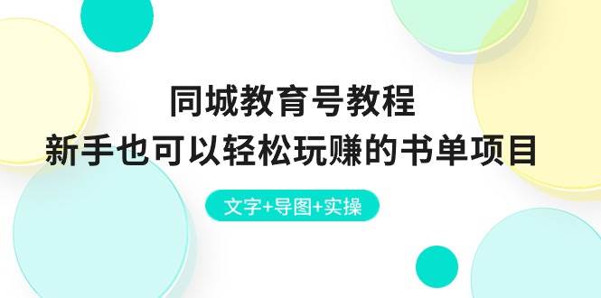 同城教育号教程：新手也可以轻松玩赚的书单项目  文字+导图+实操-往来项目网