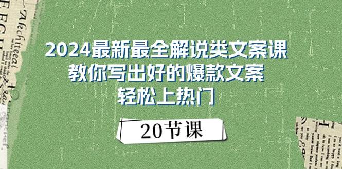 2024最新最全解说类文案课：教你写出好的爆款文案，轻松上热门（20节）-往来项目网