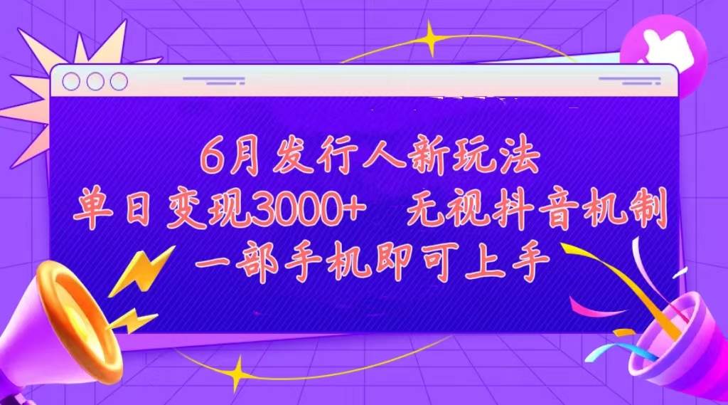 发行人计划最新玩法，单日变现3000+，简单好上手，内容比较干货，看完…-往来项目网