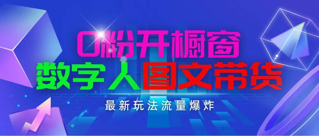 抖音最新项目，0粉开橱窗，数字人图文带货，流量爆炸，简单操作，日入1000-往来项目网