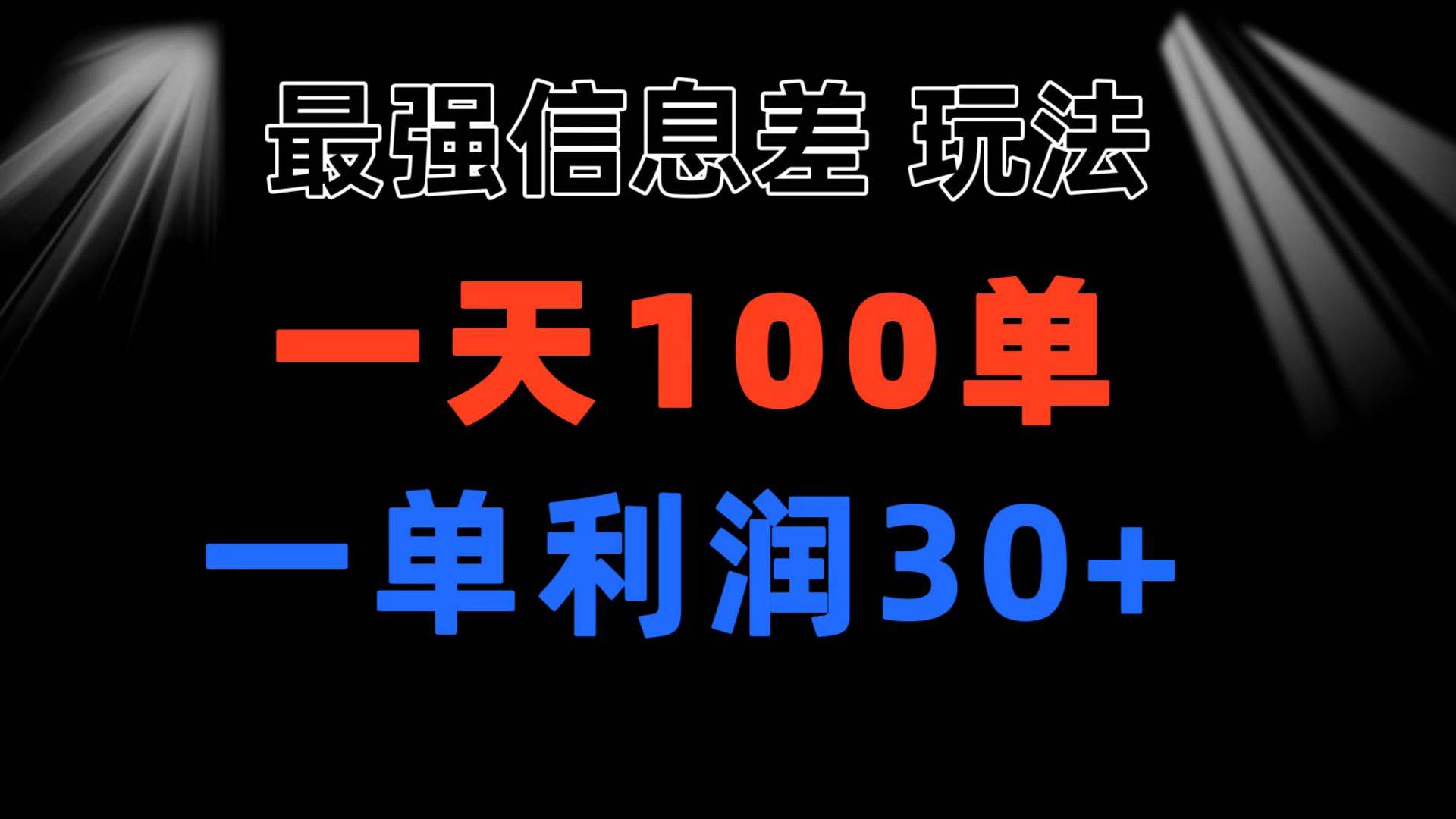 最强信息差玩法 小众而刚需赛道 一单利润30+ 日出百单 做就100%挣钱-往来项目网