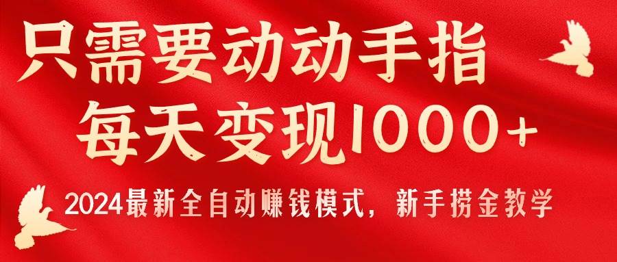 只需要动动手指，每天变现1000+，2024最新全自动赚钱模式，新手捞金教学！-往来项目网