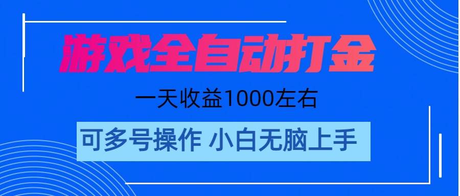 游戏自动打金搬砖，单号收益200 日入1000+ 无脑操作-往来项目网