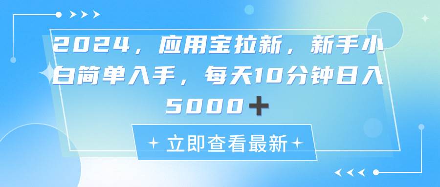 2024应用宝拉新，真正的蓝海项目，每天动动手指，日入5000+-往来项目网