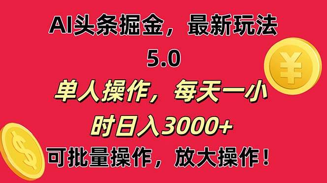 AI撸头条，当天起号第二天就能看见收益，小白也能直接操作，日入3000+-往来项目网