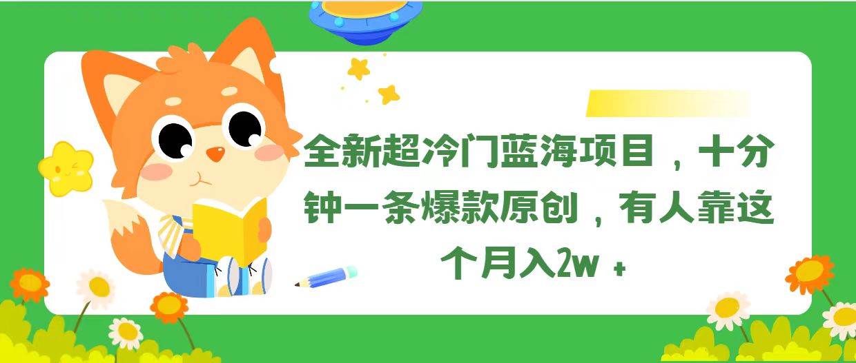 全新超冷门蓝海项目，十分钟一条爆款原创，有人靠这个月入2w＋-往来项目网