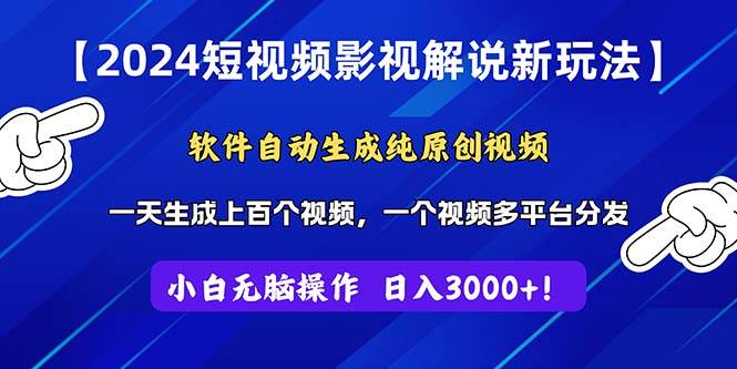 2024短视频影视解说新玩法！软件自动生成纯原创视频，操作简单易上手，…-往来项目网