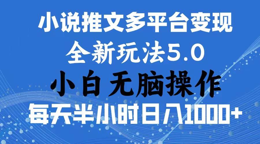 2024年6月份一件分发加持小说推文暴力玩法 新手小白无脑操作日入1000+ …-往来项目网