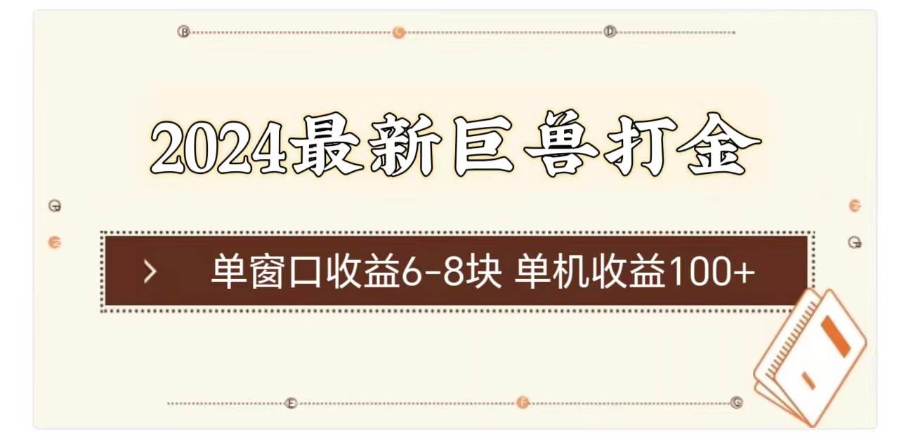 2024最新巨兽打金 单窗口收益6-8块单机收益100+-往来项目网