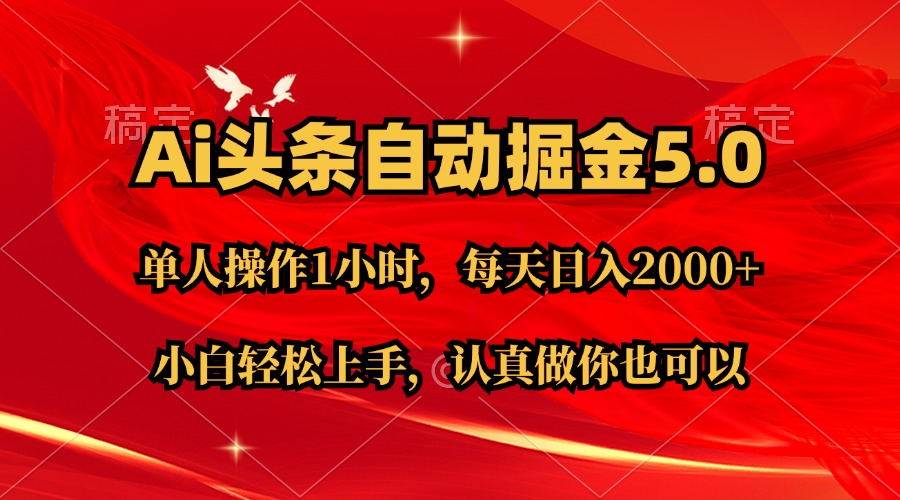 Ai撸头条，当天起号第二天就能看到收益，简单复制粘贴，轻松月入2W+-往来项目网