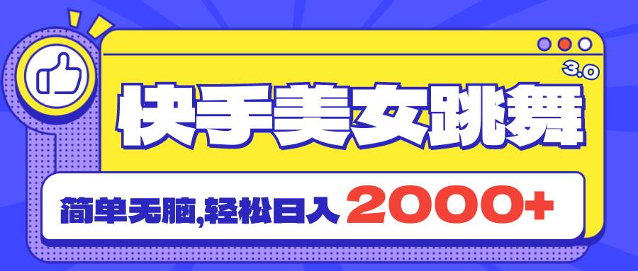 快手美女跳舞直播3.0，拉爆流量不违规，简单无脑，日入2000+-往来项目网