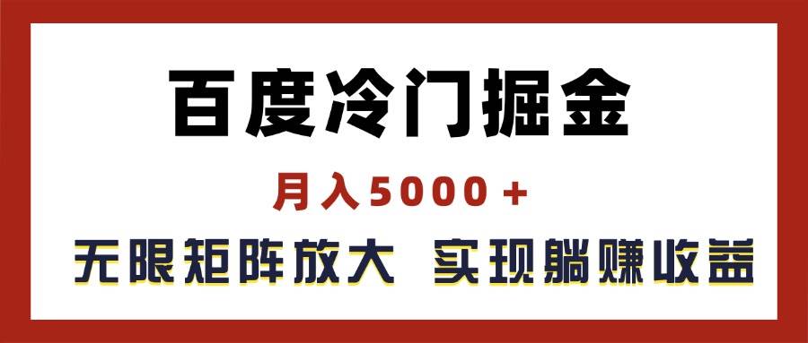 百度冷门掘金，月入5000＋，无限矩阵放大，实现管道躺赚收益-往来项目网