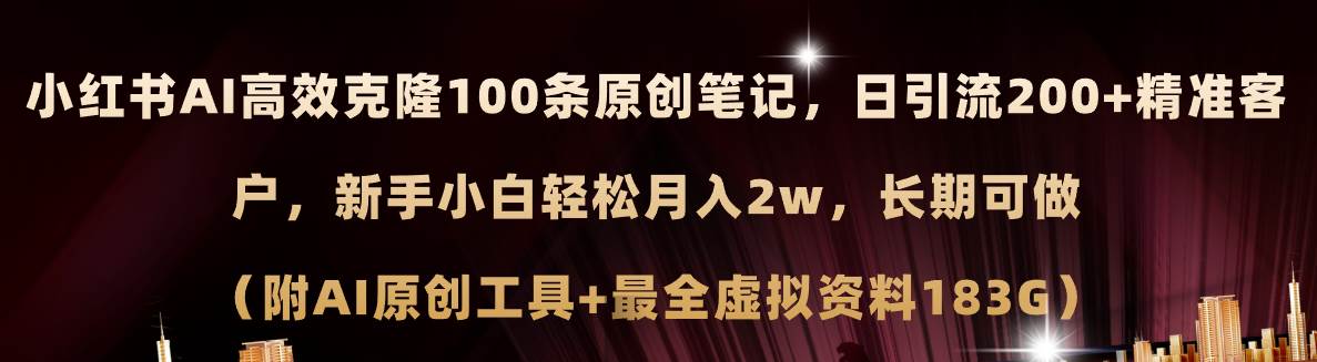 小红书AI高效克隆100原创爆款笔记，日引流200+，轻松月入2w+，长期可做…-往来项目网