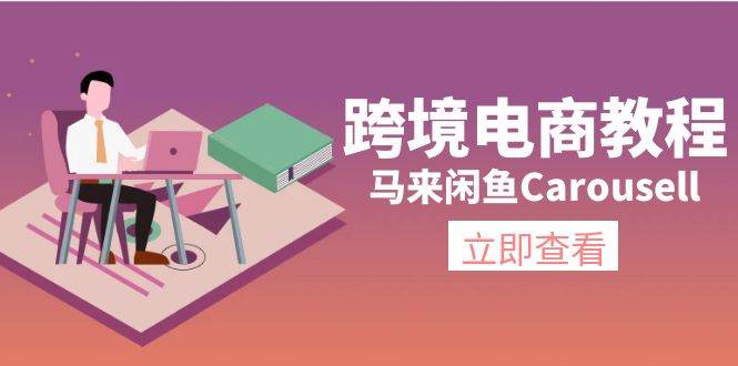 跨境电商教程：马来闲鱼Carousell：环境/邮箱/电话解决/产品上传及流量-往来项目网