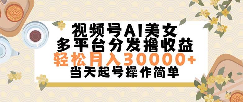 图片[1]-视频号AI美女，轻松月入30000+,操作简单轻松上手-往来项目网