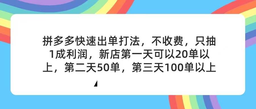 图片[1]-拼多多2天起店，只合作不卖课不收费，上架产品无偿对接，只需要你回…-往来项目网