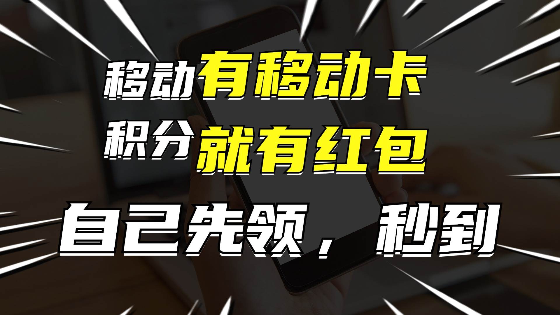 有移动卡，就有红包，自己先领红包，再分享出去拿佣金，月入10000+-往来项目网