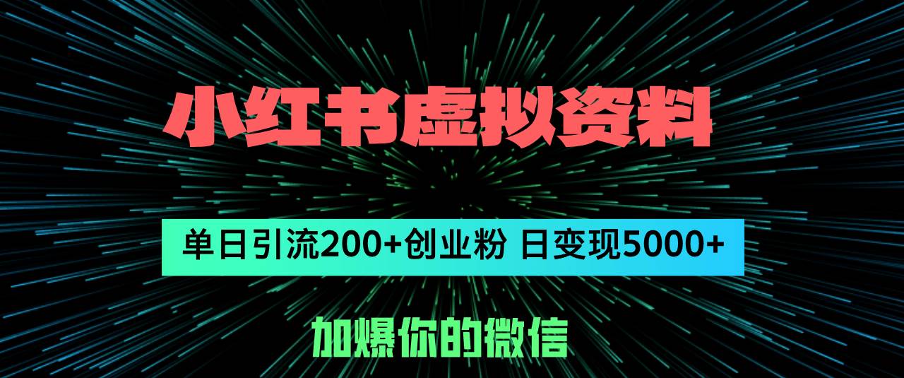 小红书虚拟资料日引流200+创业粉，单日变现5000+-往来项目网