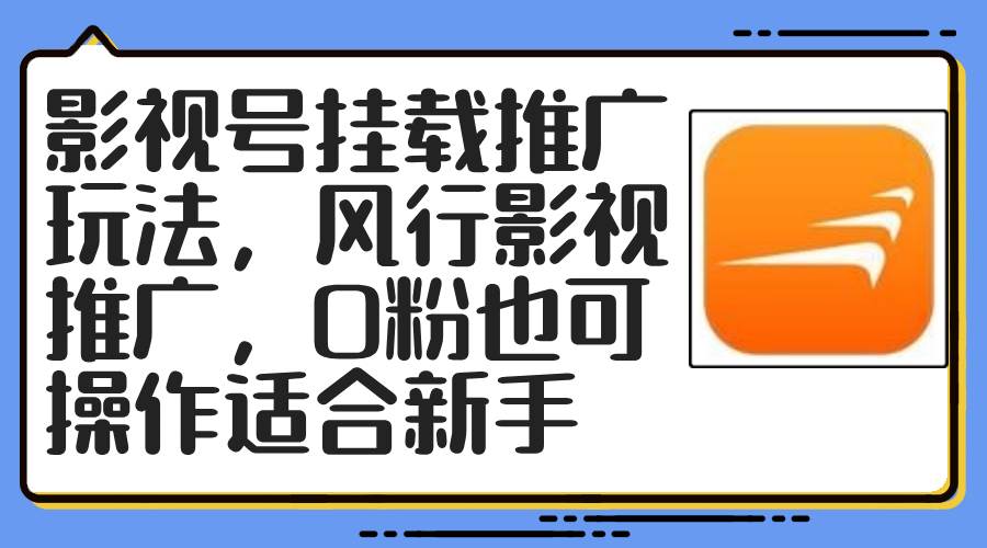 影视号挂载推广玩法，风行影视推广，0粉也可操作适合新手-往来项目网