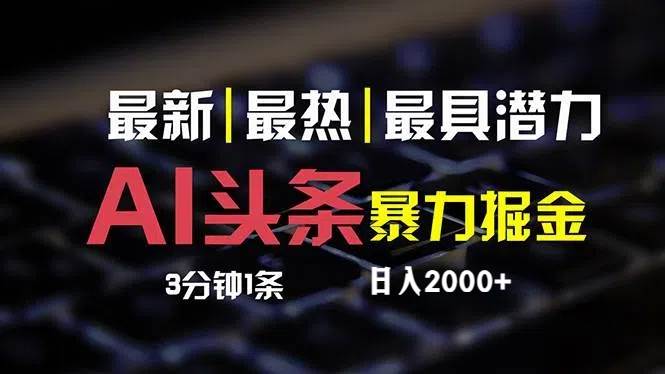 最新AI头条掘金，每天10分钟，简单复制粘贴，小白月入2万+-往来项目网