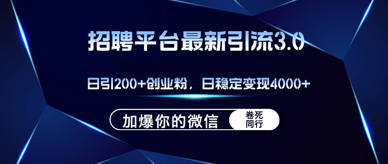 招聘平台日引流200+创业粉，加爆微信，日稳定变现4000+-往来项目网